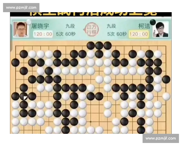 柯洁对阵李世石经典棋局解析与顶尖围棋智慧碰撞