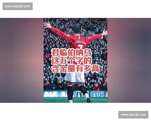 当伯纳乌为对手起立鼓掌 罗纳尔迪尼奥对阵皇马留下的世纪级足球记忆